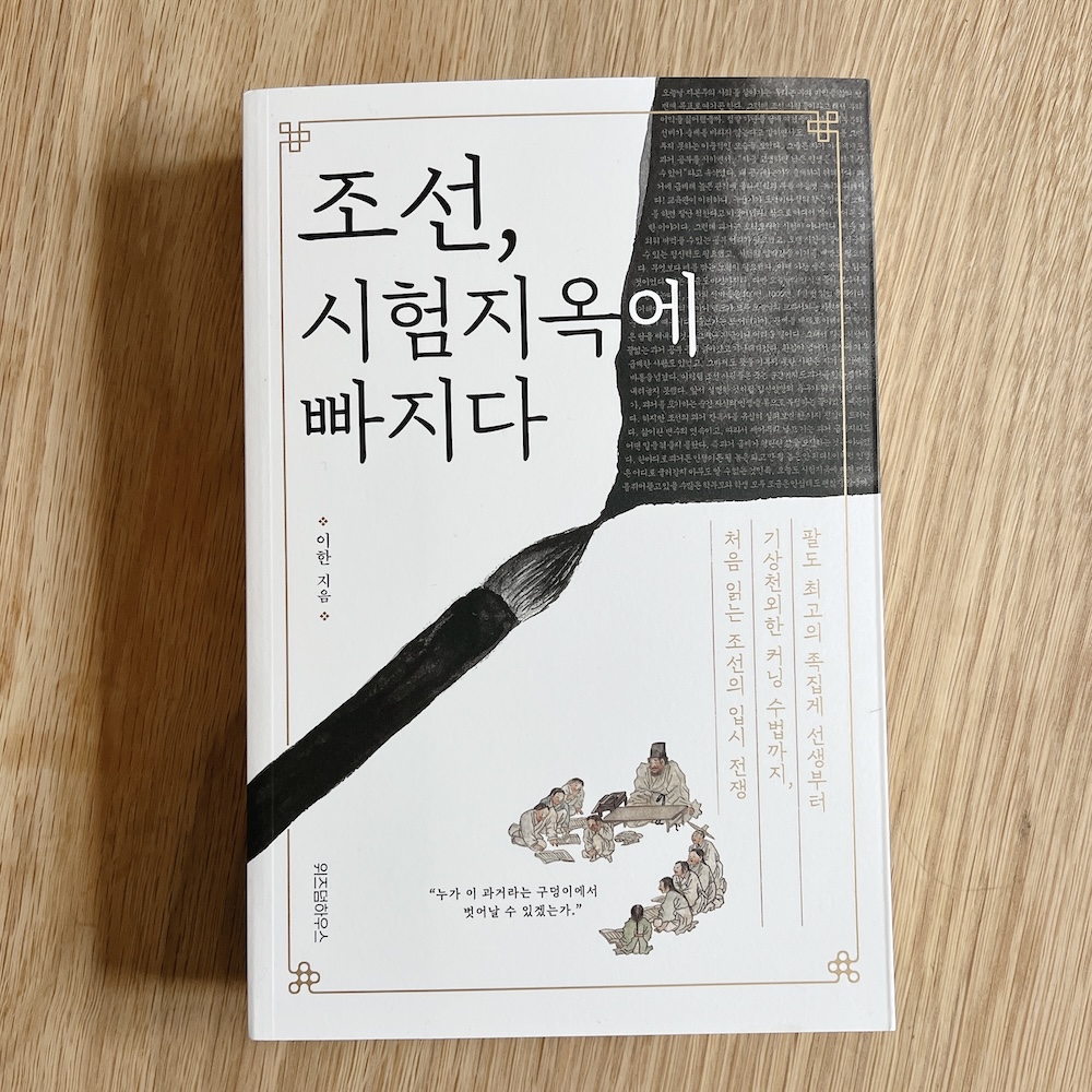 조선, 시험지옥에 빠지다