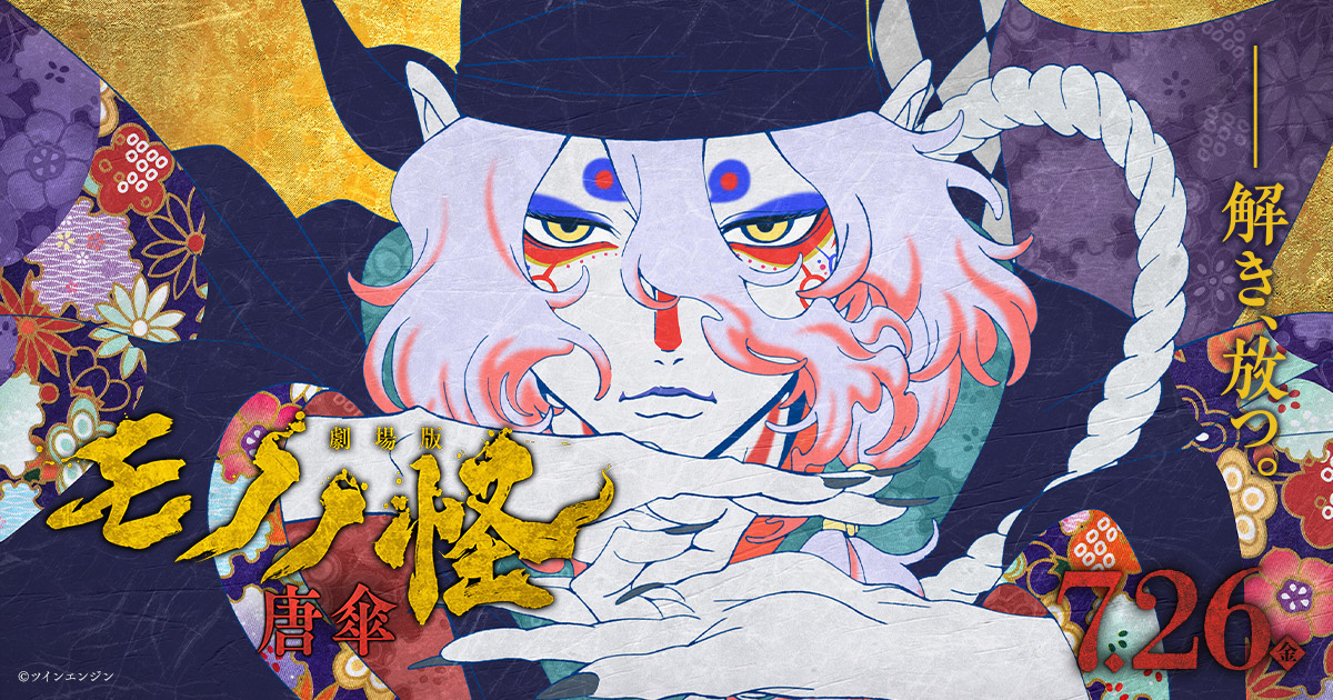 모노노케─우중망령(モノノ怪─唐傘, 2024)