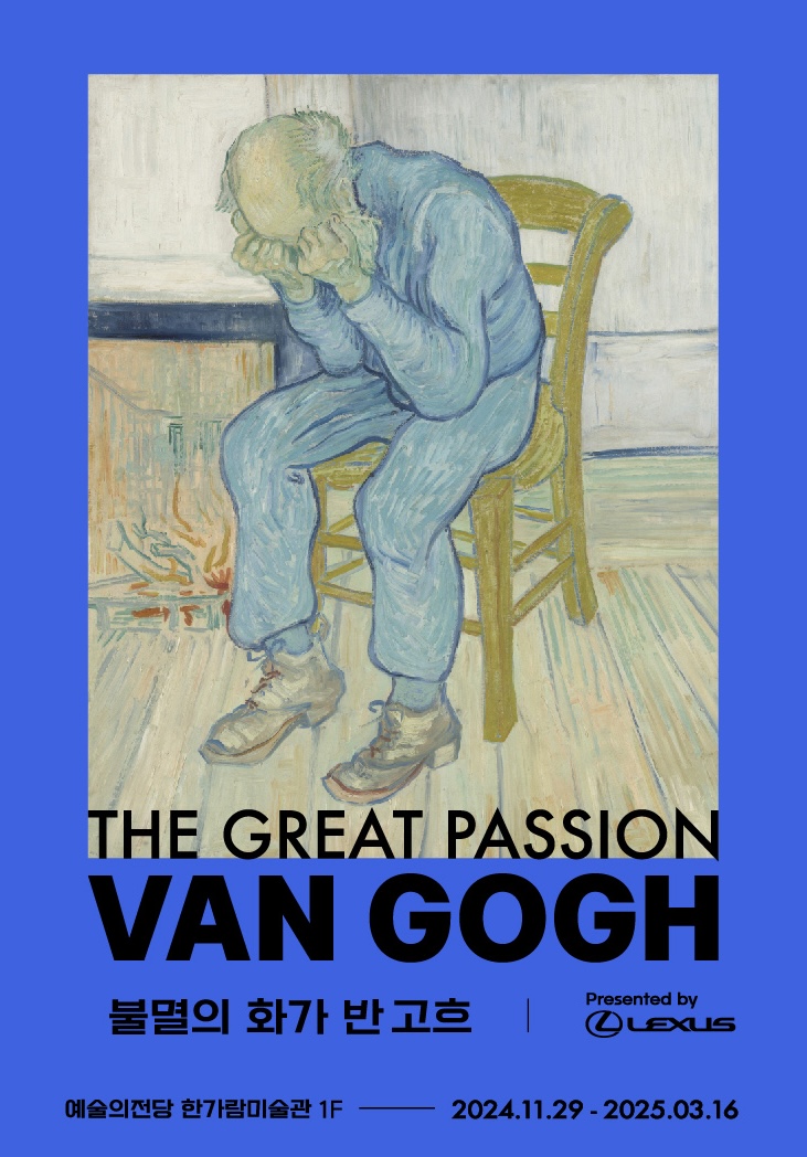 불멸의 화가 반 고흐