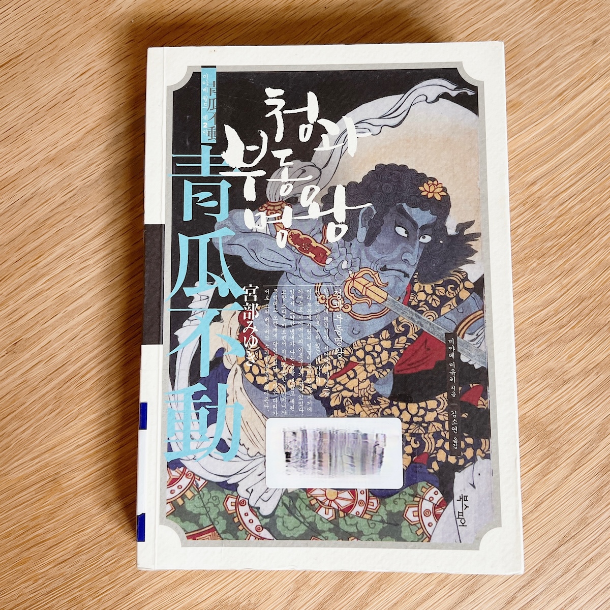 [미야베 미유키] 청과 부동명왕