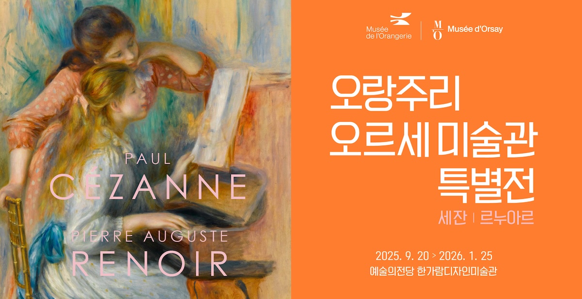 오랑주리─오르세 미술관 특별전 : 세잔, 르누아르