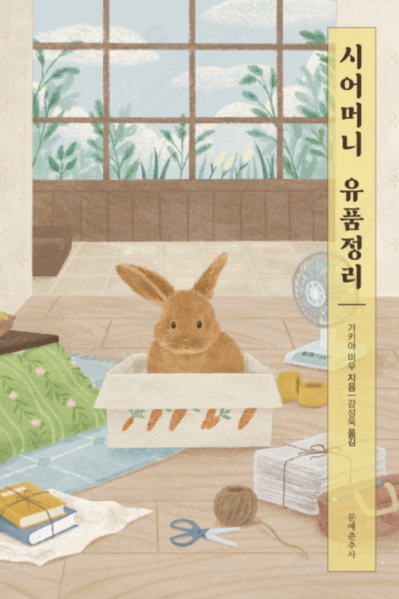 시어머니 유품정리