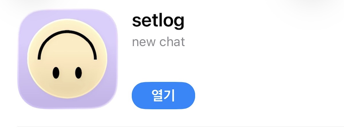 셋로그(Setlog)